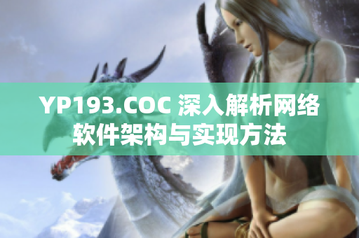 YP193.COC 深入解析网络软件架构与实现方法