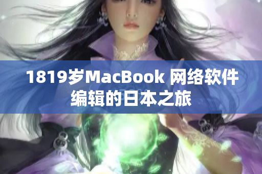 1819岁MacBook 网络软件编辑的日本之旅