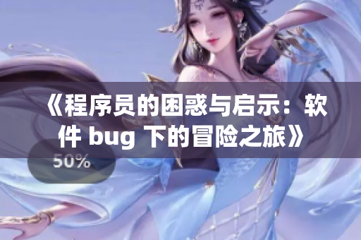 《程序员的困惑与启示：软件 bug 下的冒险之旅》