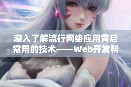 深入了解流行网络应用背后常用的技术——Web开发科普