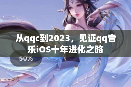 从qqc到2023，见证qq音乐iOS十年进化之路