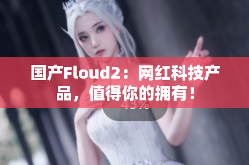 国产Floud2：网红科技产品，值得你的拥有！