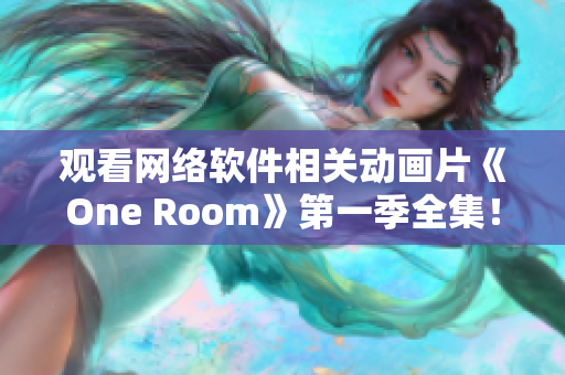 观看网络软件相关动画片《One Room》第一季全集！