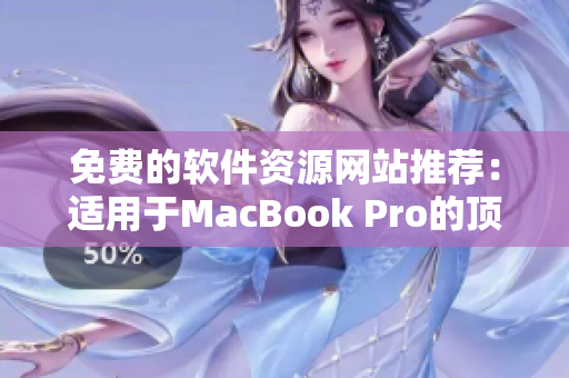 免费的软件资源网站推荐：适用于MacBook Pro的顶级软件集合