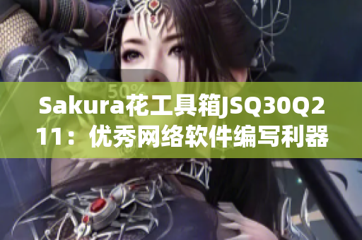 Sakura花工具箱JSQ30Q211：优秀网络软件编写利器