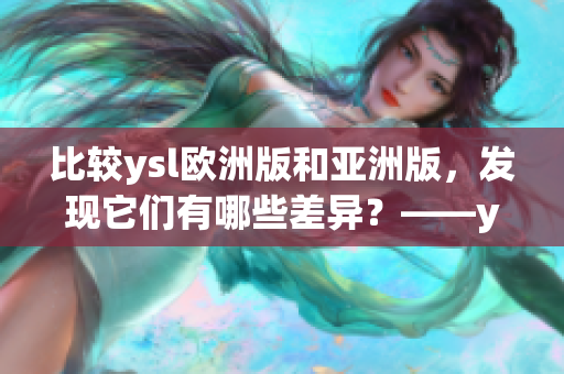 比较ysl欧洲版和亚洲版，发现它们有哪些差异？——ysl欧亚版对比