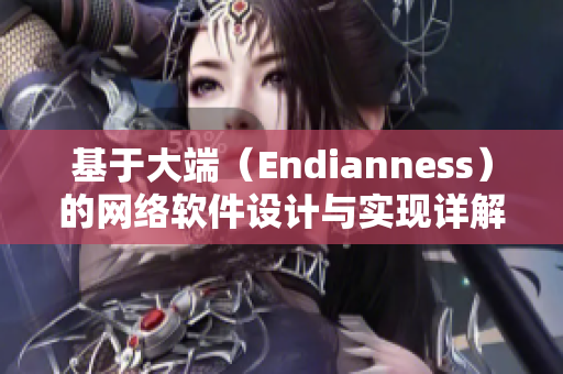 基于大端（Endianness）的网络软件设计与实现详解