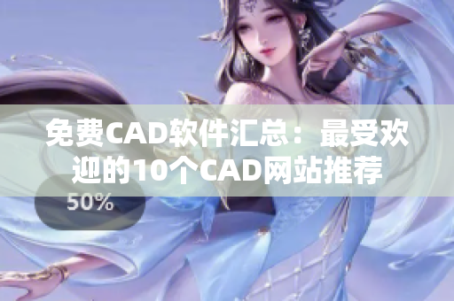 免费CAD软件汇总：最受欢迎的10个CAD网站推荐