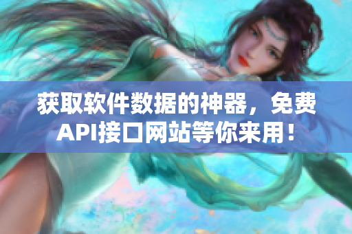 获取软件数据的神器，免费API接口网站等你来用！