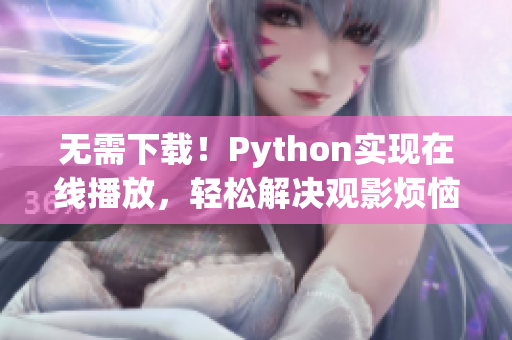 无需下载！Python实现在线播放，轻松解决观影烦恼