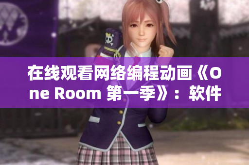 在线观看网络编程动画《One Room 第一季》：软件工程师必看！