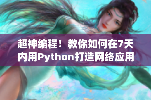 超神编程！教你如何在7天内用Python打造网络应用