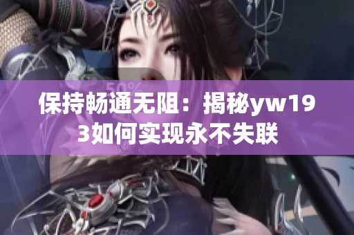 保持畅通无阻：揭秘yw193如何实现永不失联