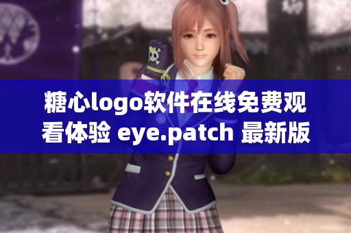 糖心logo软件在线免费观看体验 eye.patch 最新版本