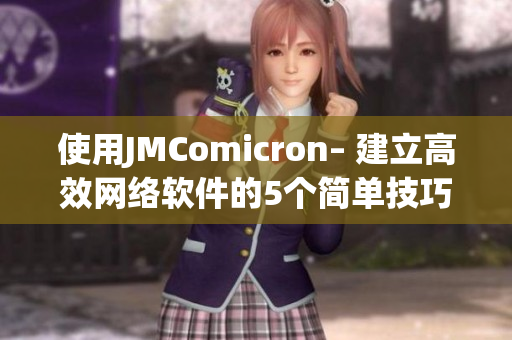 使用JMComicron– 建立高效网络软件的5个简单技巧