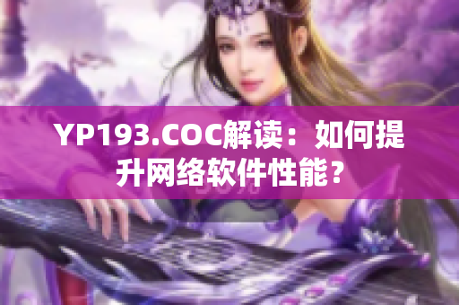 YP193.COC解读：如何提升网络软件性能？