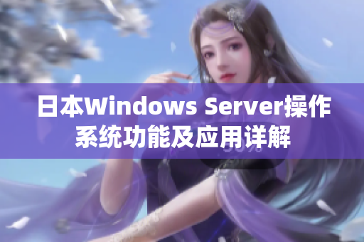 日本Windows Server操作系统功能及应用详解