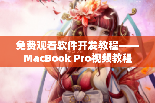 免费观看软件开发教程——MacBook Pro视频教程