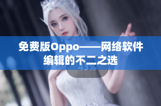 免费版Oppo——网络软件编辑的不二之选