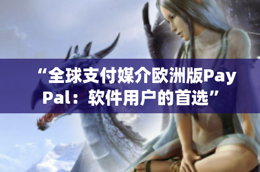 “全球支付媒介欧洲版PayPal：软件用户的首选”