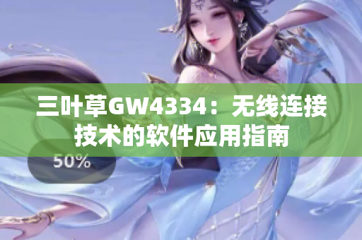 三叶草GW4334：无线连接技术的软件应用指南