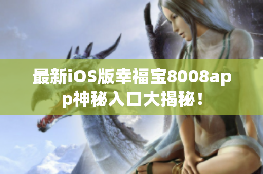 最新iOS版幸福宝8008app神秘入口大揭秘！