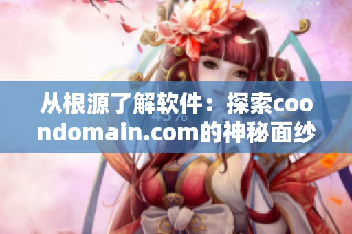 从根源了解软件：探索coondomain.com的神秘面纱！