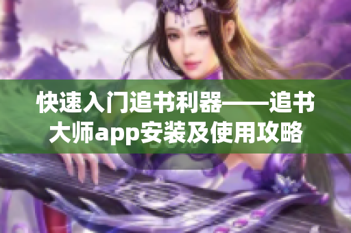 快速入门追书利器——追书大师app安装及使用攻略