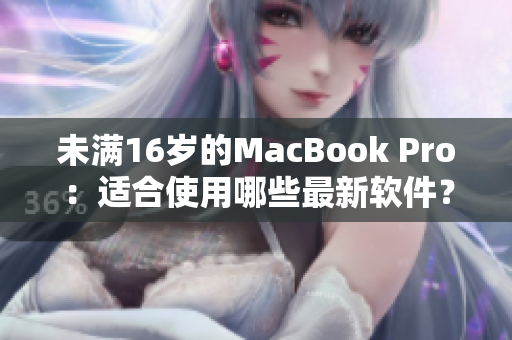 未满16岁的MacBook Pro：适合使用哪些最新软件？