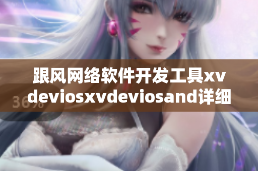 跟风网络软件开发工具xvdeviosxvdeviosand详细介绍