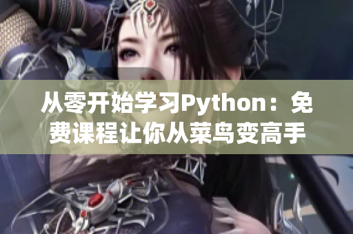 从零开始学习Python：免费课程让你从菜鸟变高手