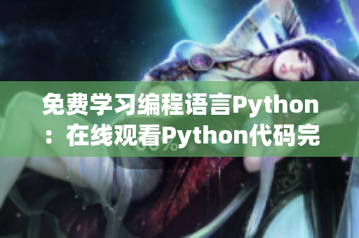 免费学习编程语言Python：在线观看Python代码完整实现