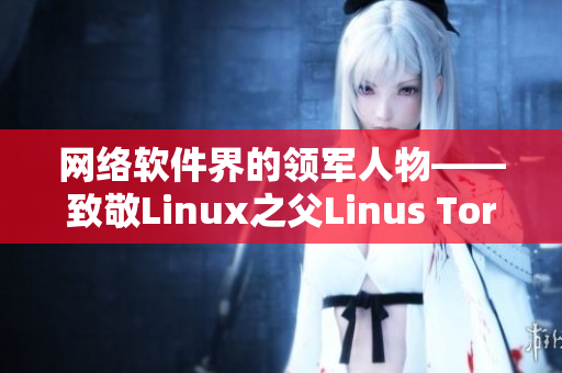 网络软件界的领军人物——致敬Linux之父Linus Torvalds