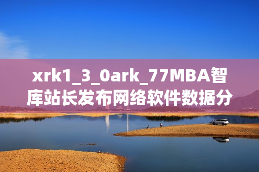 xrk1_3_0ark_77MBA智库站长发布网络软件数据分析报告