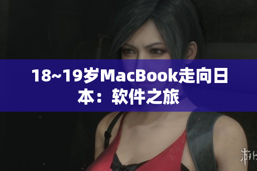 18~19岁MacBook走向日本：软件之旅