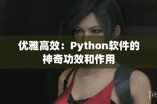 优雅高效：Python软件的神奇功效和作用