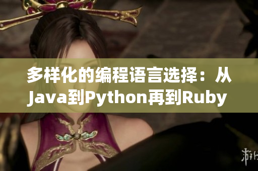 多样化的编程语言选择：从Java到Python再到Ruby