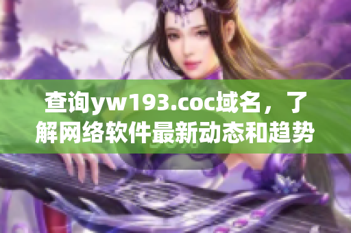 查询yw193.coc域名，了解网络软件最新动态和趋势