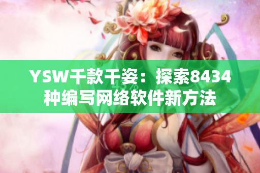 YSW千款千姿：探索8434种编写网络软件新方法