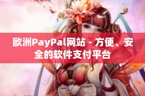 欧洲PayPal网站 - 方便、安全的软件支付平台