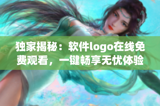 独家揭秘：软件logo在线免费观看，一键畅享无忧体验