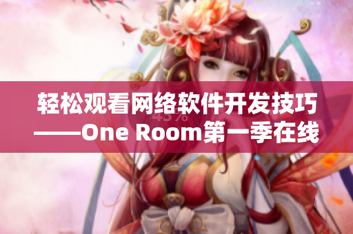 轻松观看网络软件开发技巧——One Room第一季在线观看