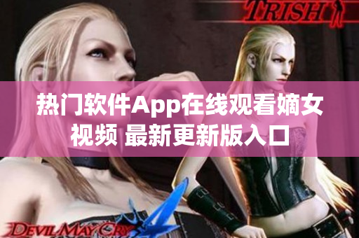 热门软件App在线观看嫡女视频 最新更新版入口