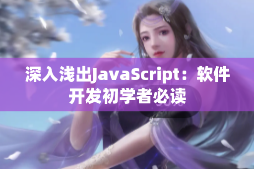 深入浅出JavaScript：软件开发初学者必读