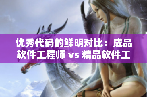 优秀代码的鲜明对比：成品软件工程师 vs 精品软件工程师