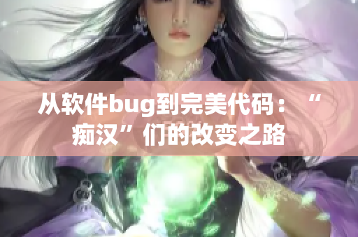 从软件bug到完美代码：“痴汉”们的改变之路