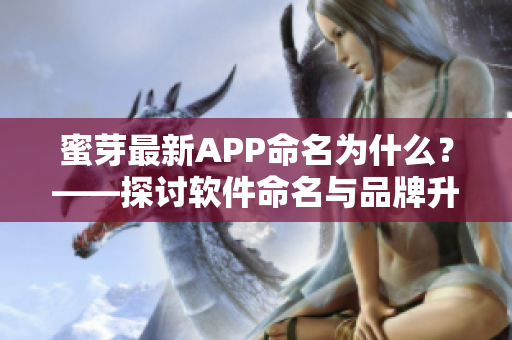 蜜芽最新APP命名为什么？——探讨软件命名与品牌升级