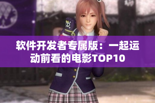 软件开发者专属版：一起运动前看的电影TOP10