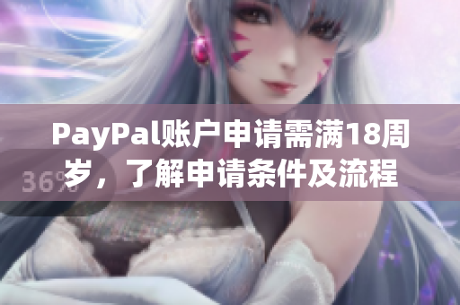 PayPal账户申请需满18周岁，了解申请条件及流程