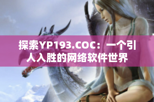 探索YP193.COC：一个引人入胜的网络软件世界